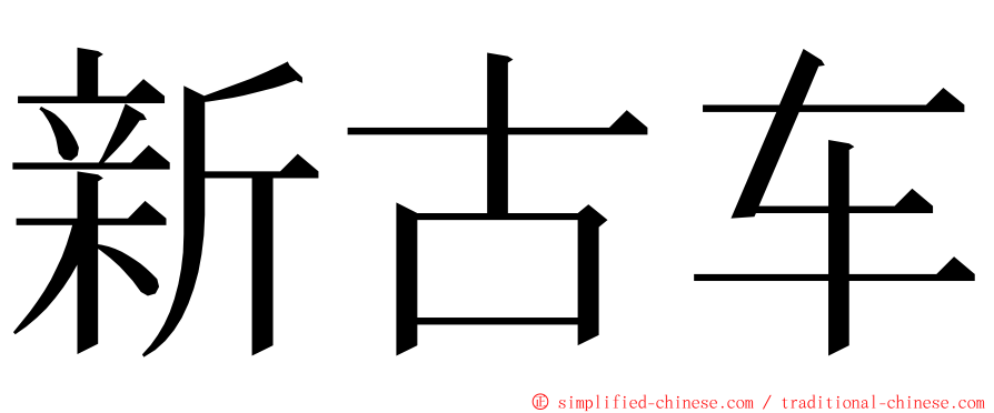 新古车 ming font