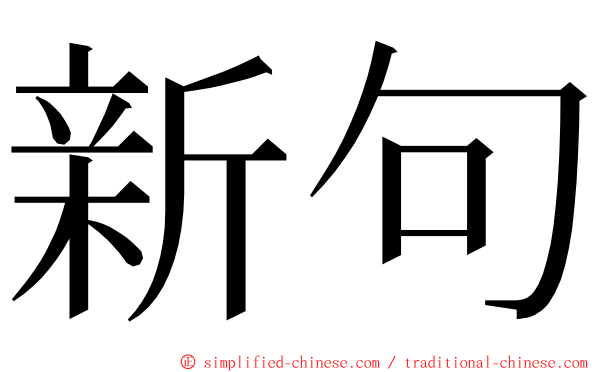 新句 ming font