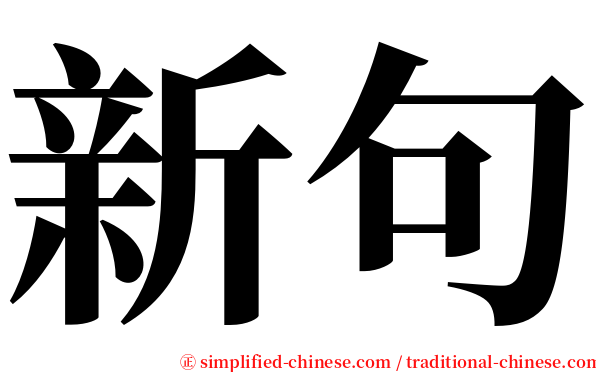 新句 serif font