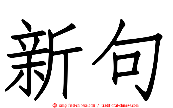 新句