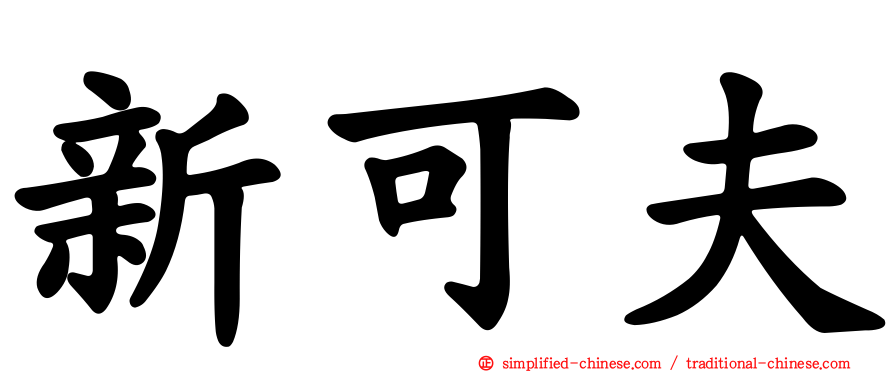 新可夫
