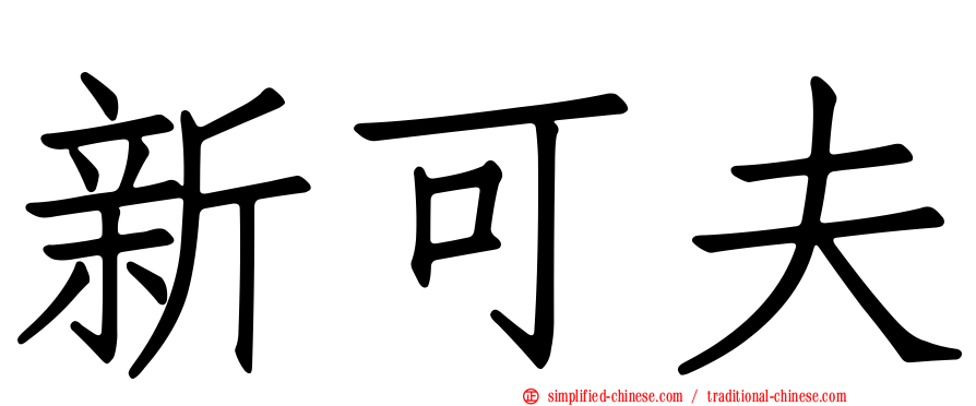 新可夫
