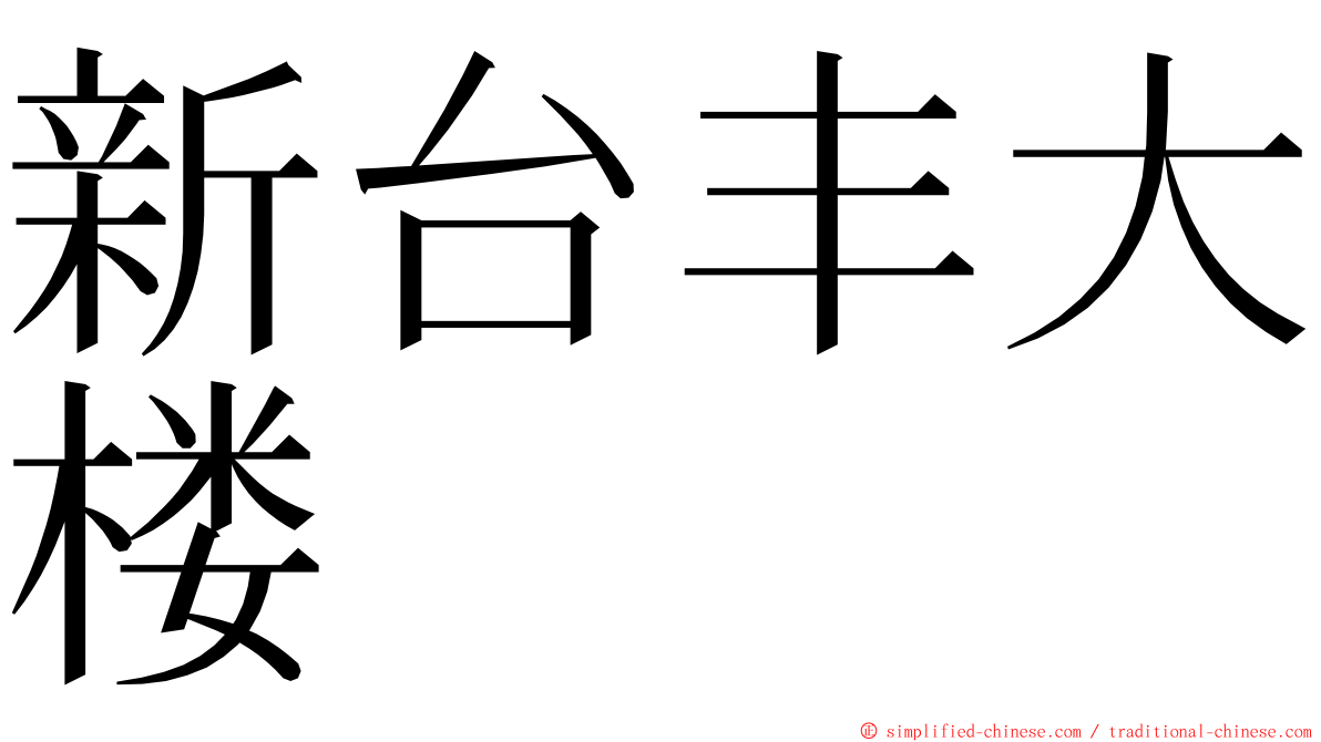 新台丰大楼 ming font