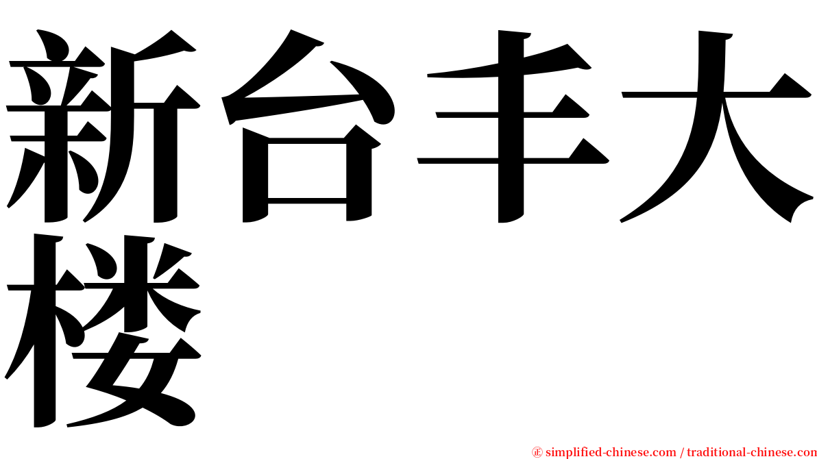 新台丰大楼 serif font