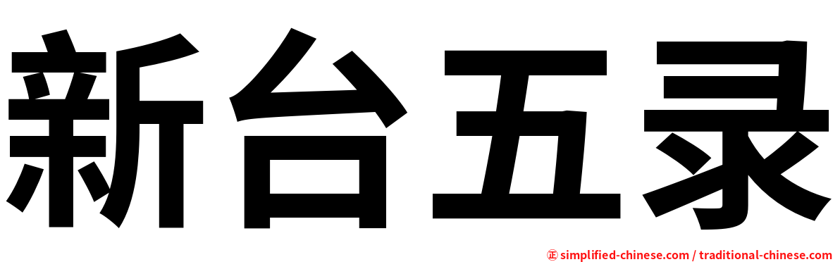 新台五录