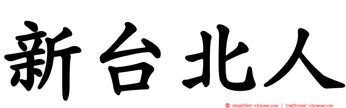 新台北人