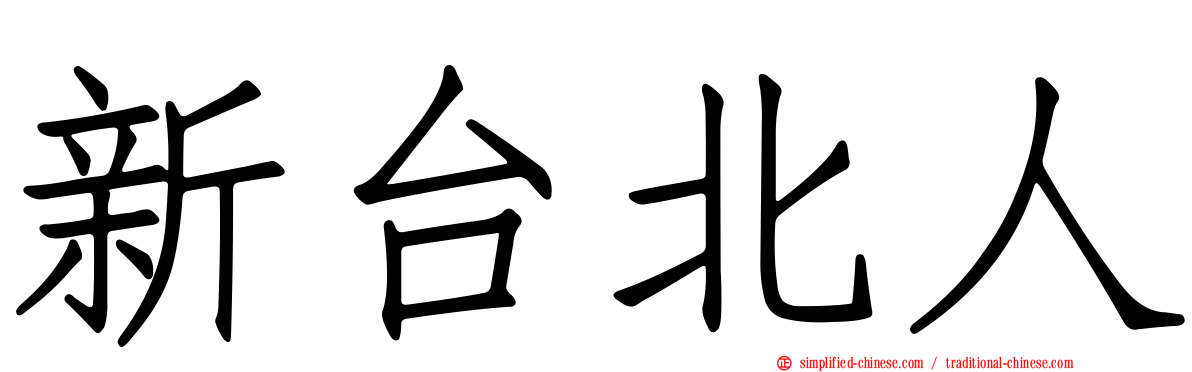 新台北人