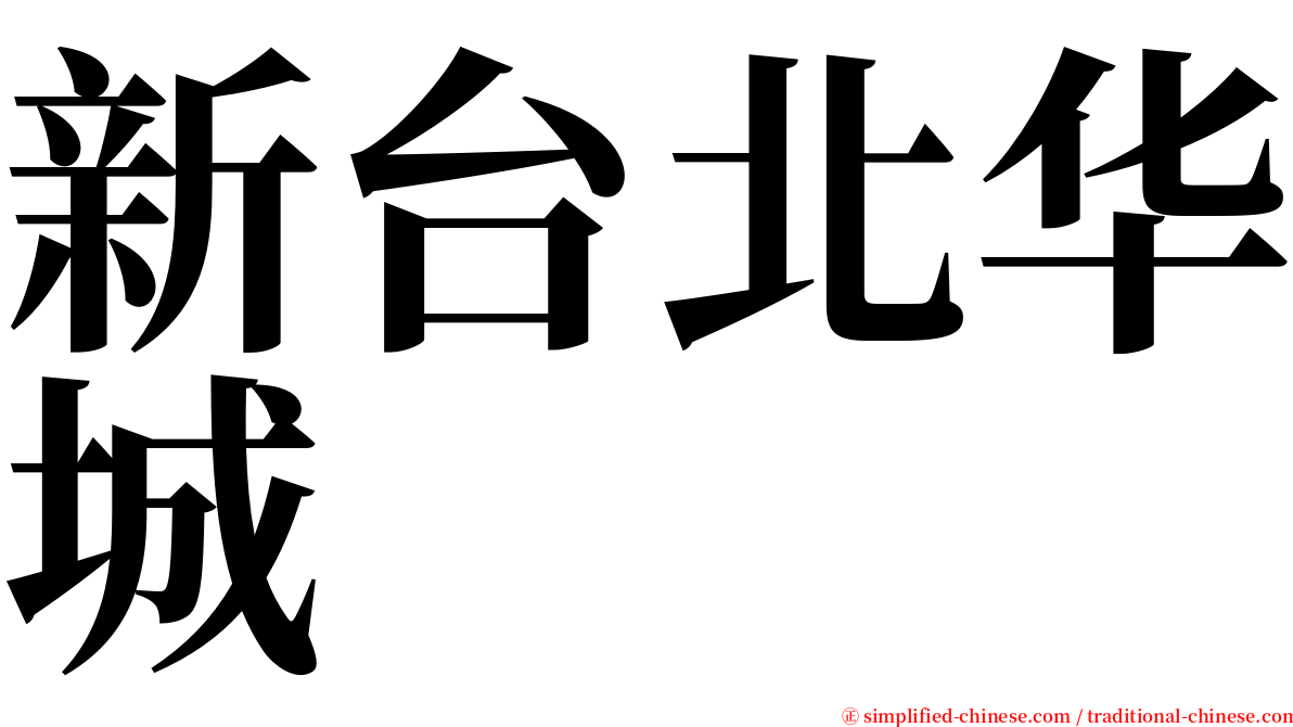 新台北华城 serif font