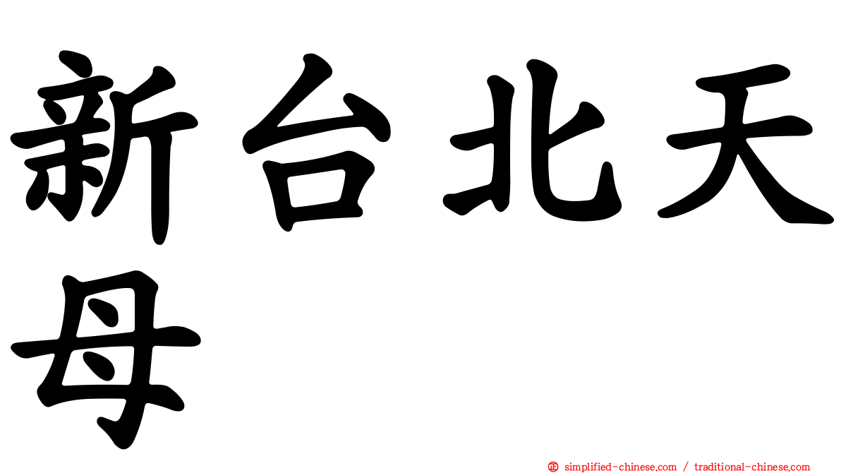 新台北天母