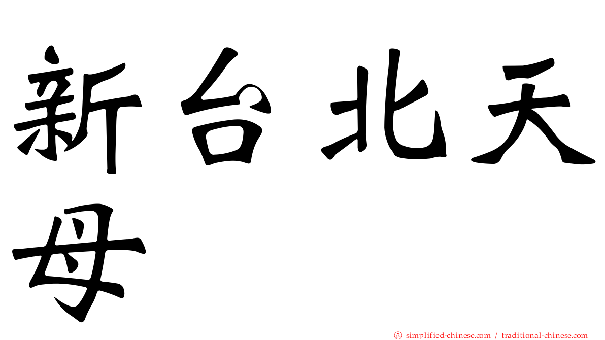 新台北天母