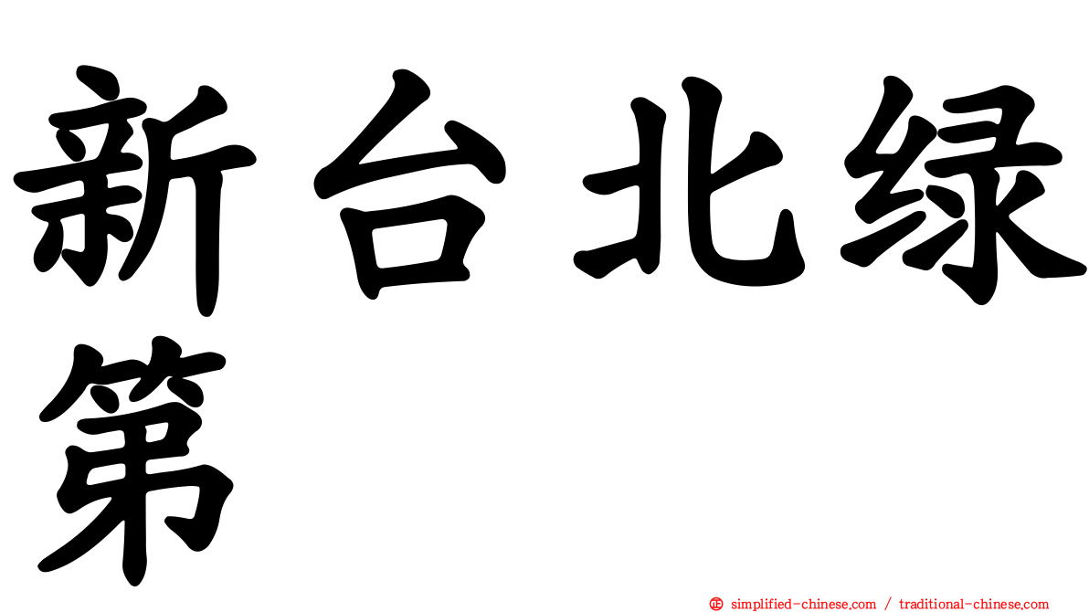 新台北绿第