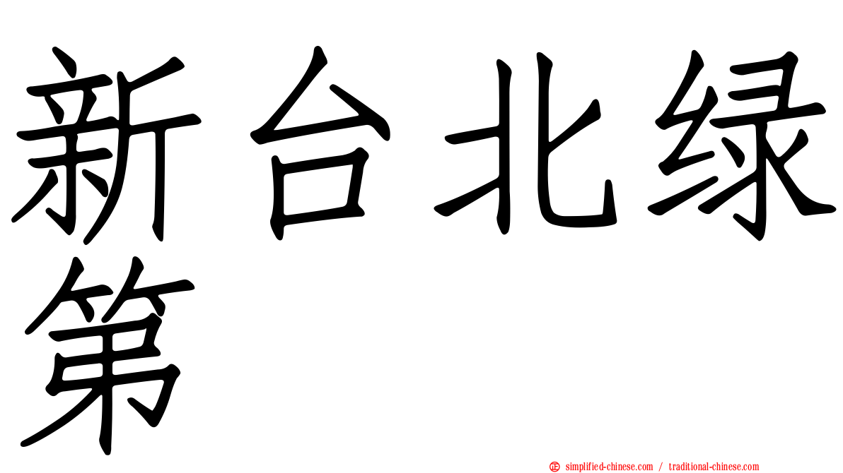 新台北绿第