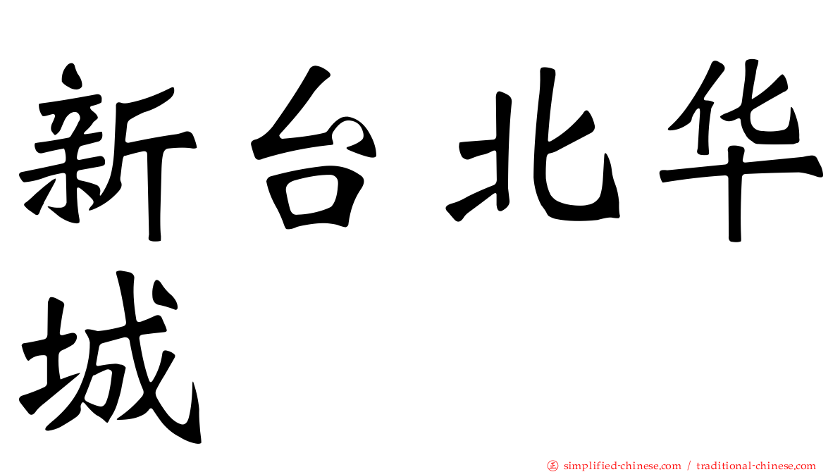 新台北华城
