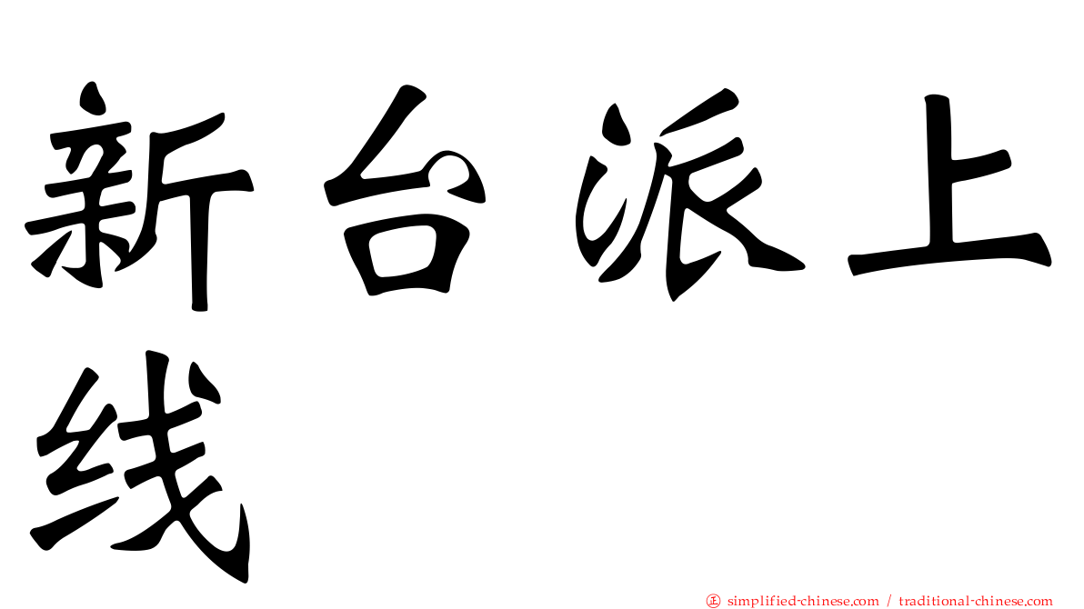 新台派上线