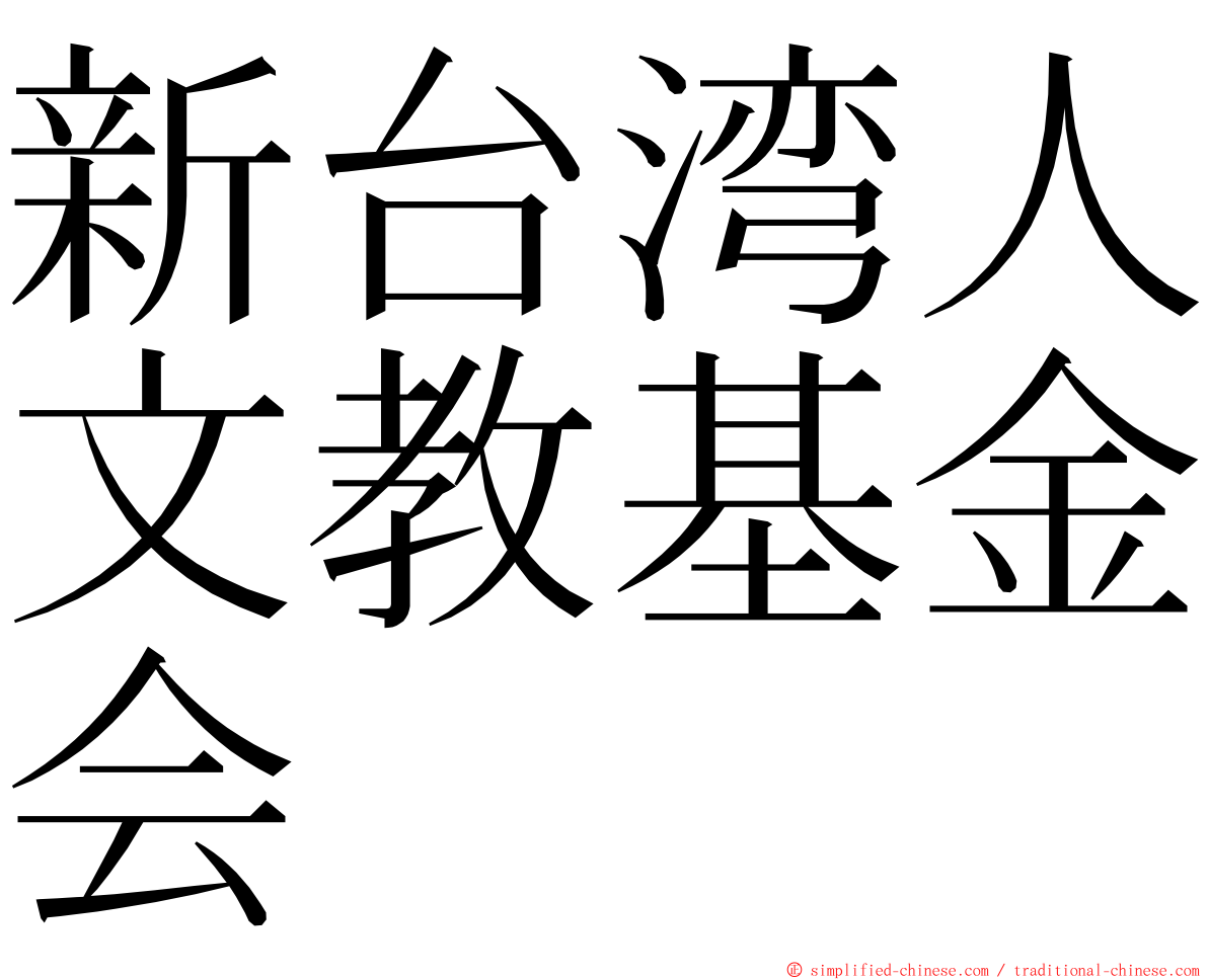 新台湾人文教基金会 ming font
