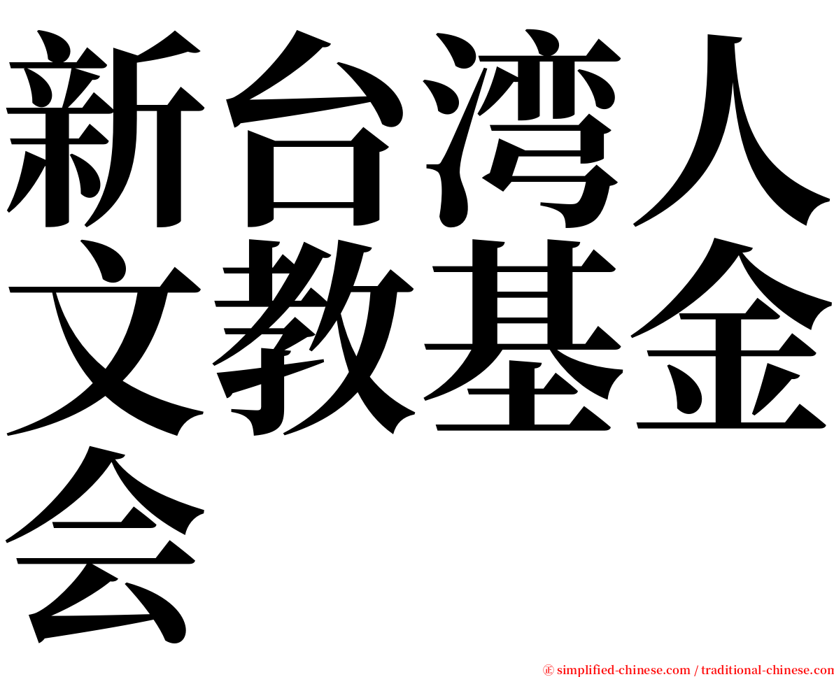 新台湾人文教基金会 serif font