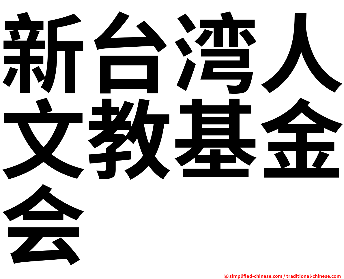 新台湾人文教基金会