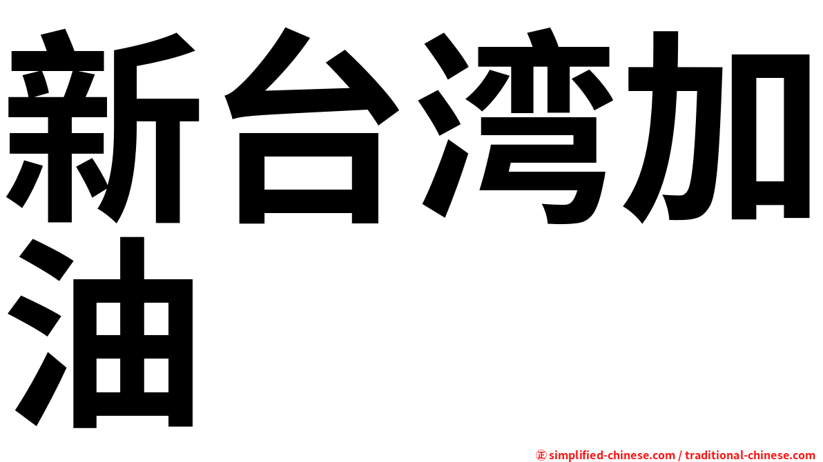新台湾加油