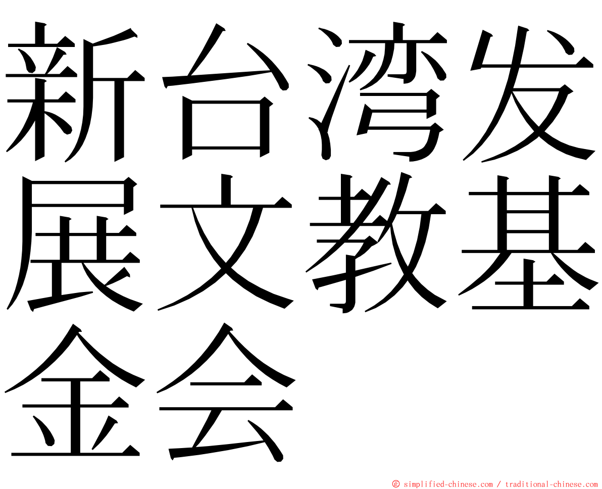 新台湾发展文教基金会 ming font