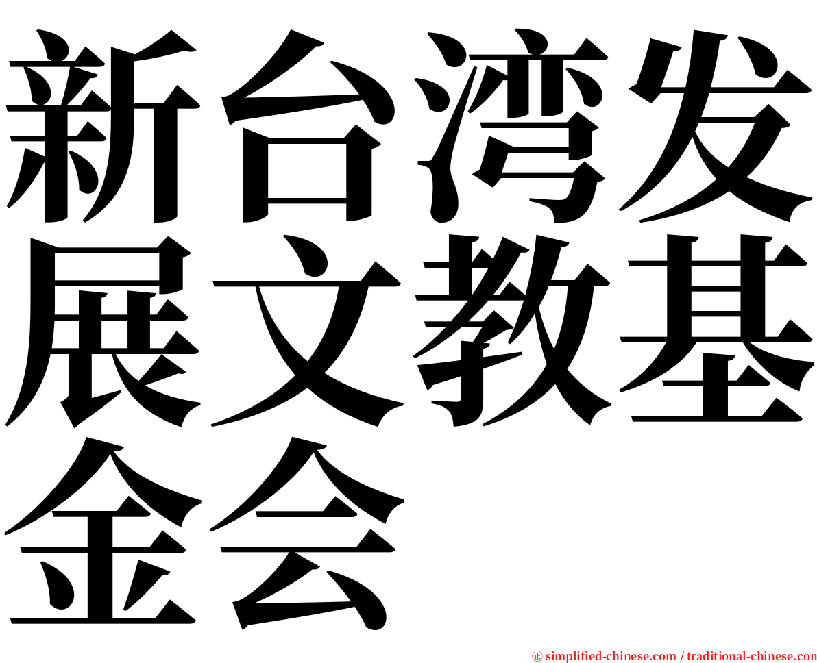 新台湾发展文教基金会 serif font