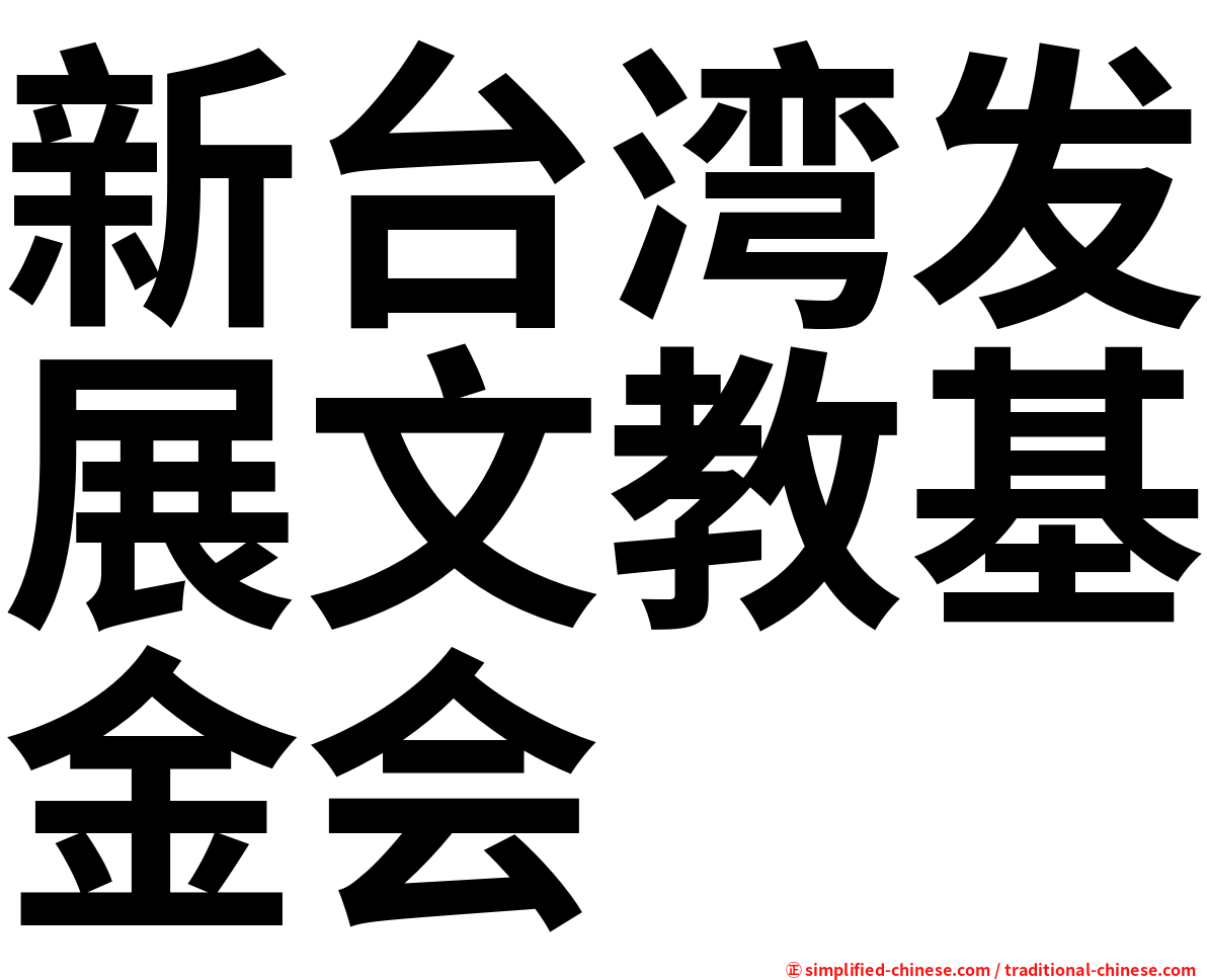 新台湾发展文教基金会