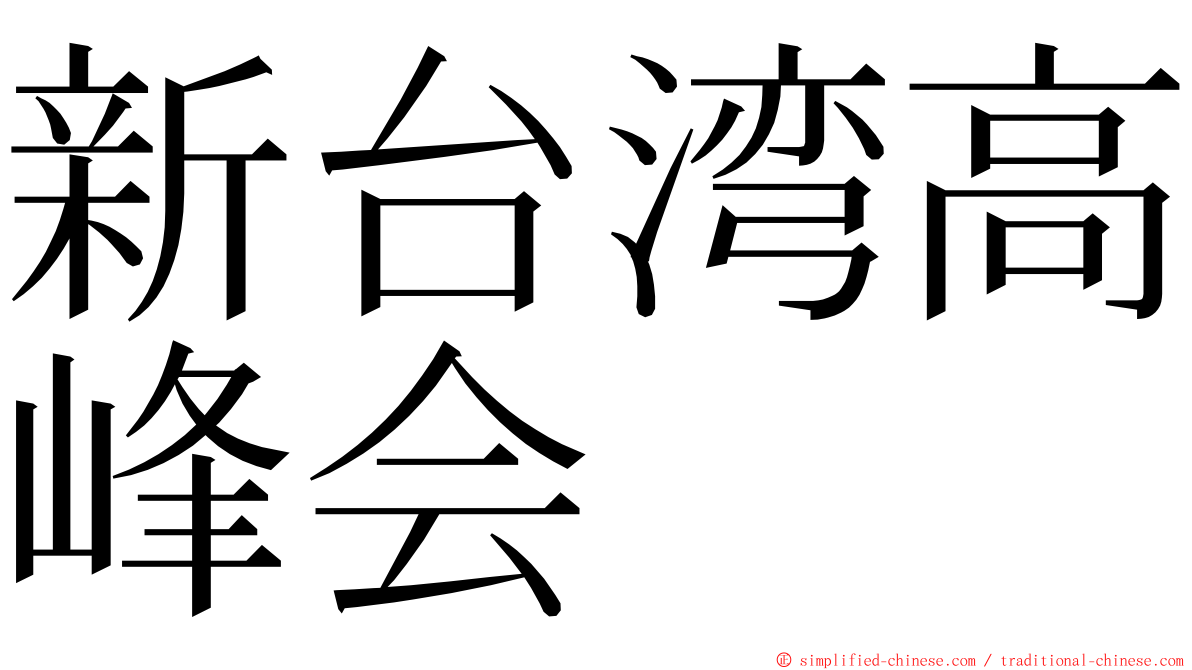 新台湾高峰会 ming font