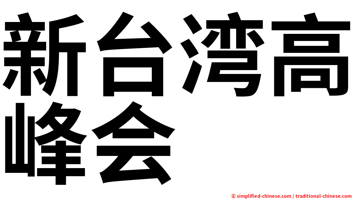 新台湾高峰会
