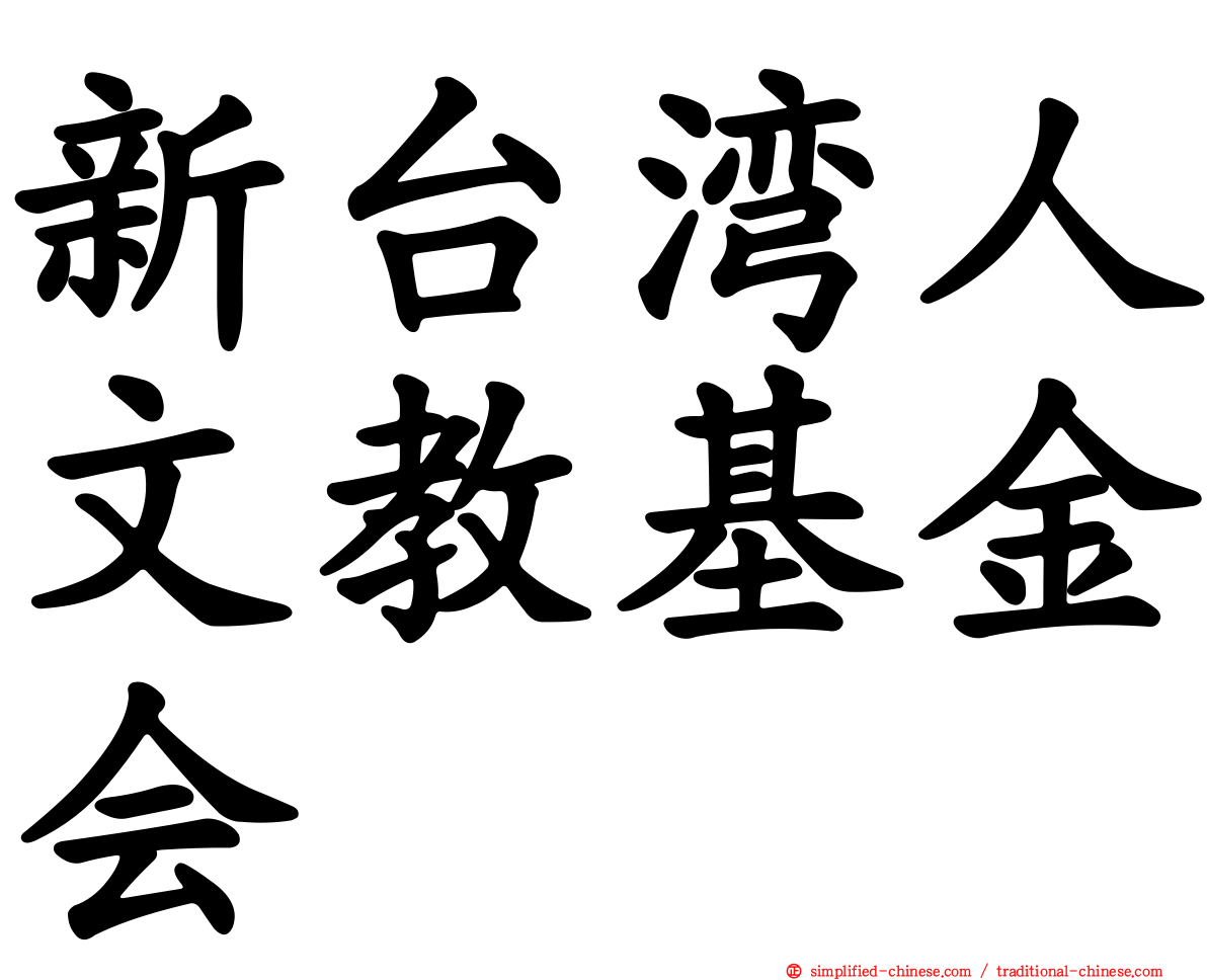 新台湾人文教基金会