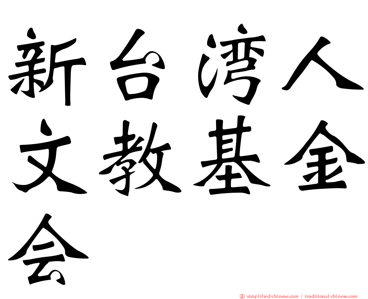 新台湾人文教基金会