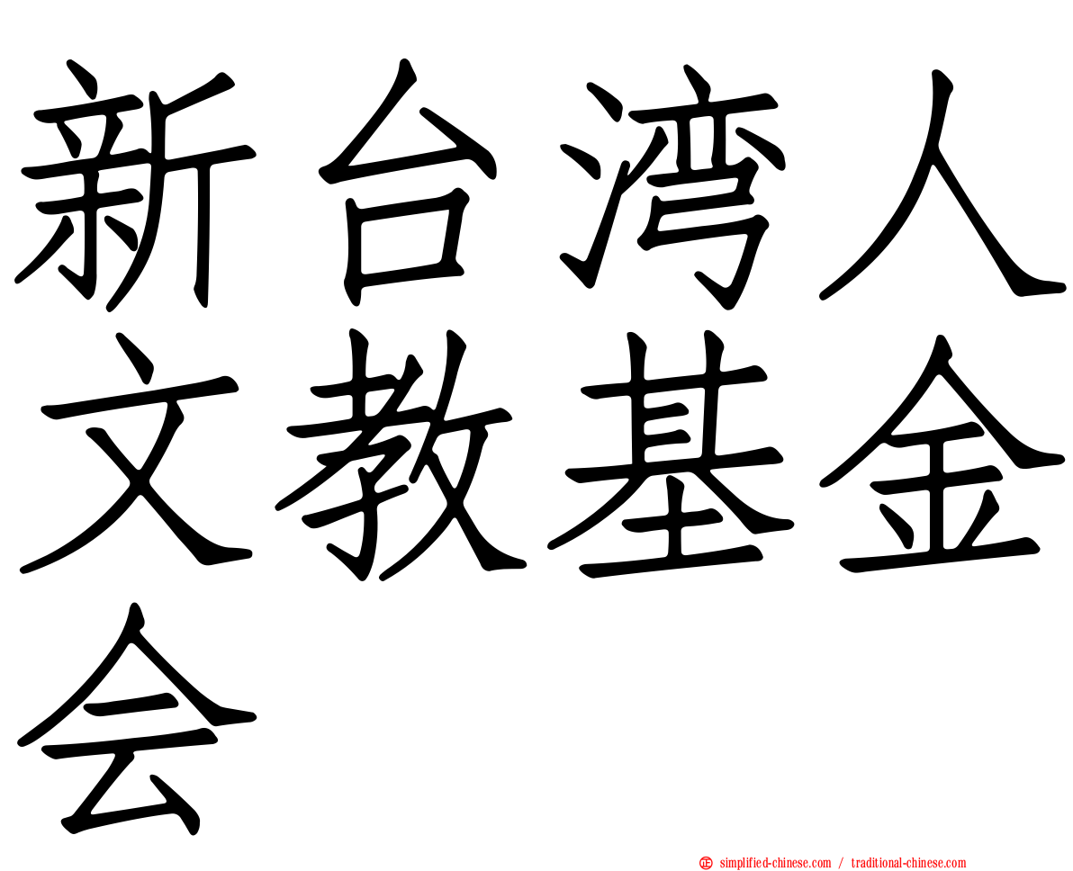 新台湾人文教基金会