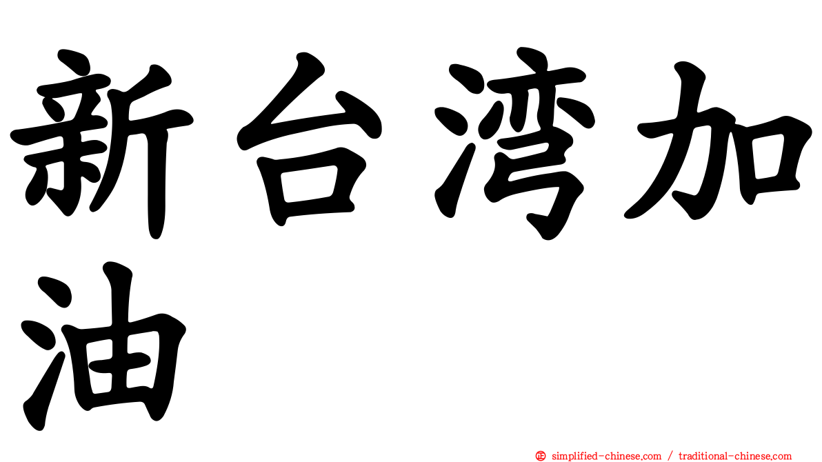 新台湾加油