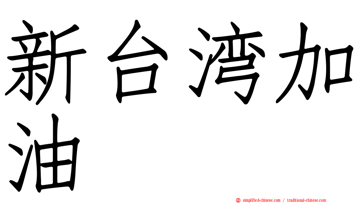 新台湾加油