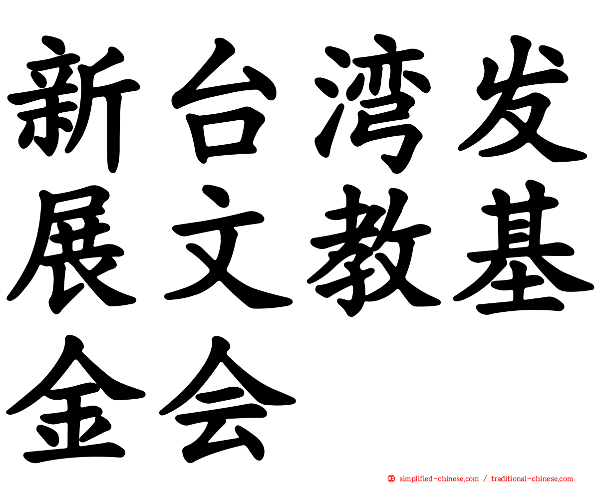 新台湾发展文教基金会
