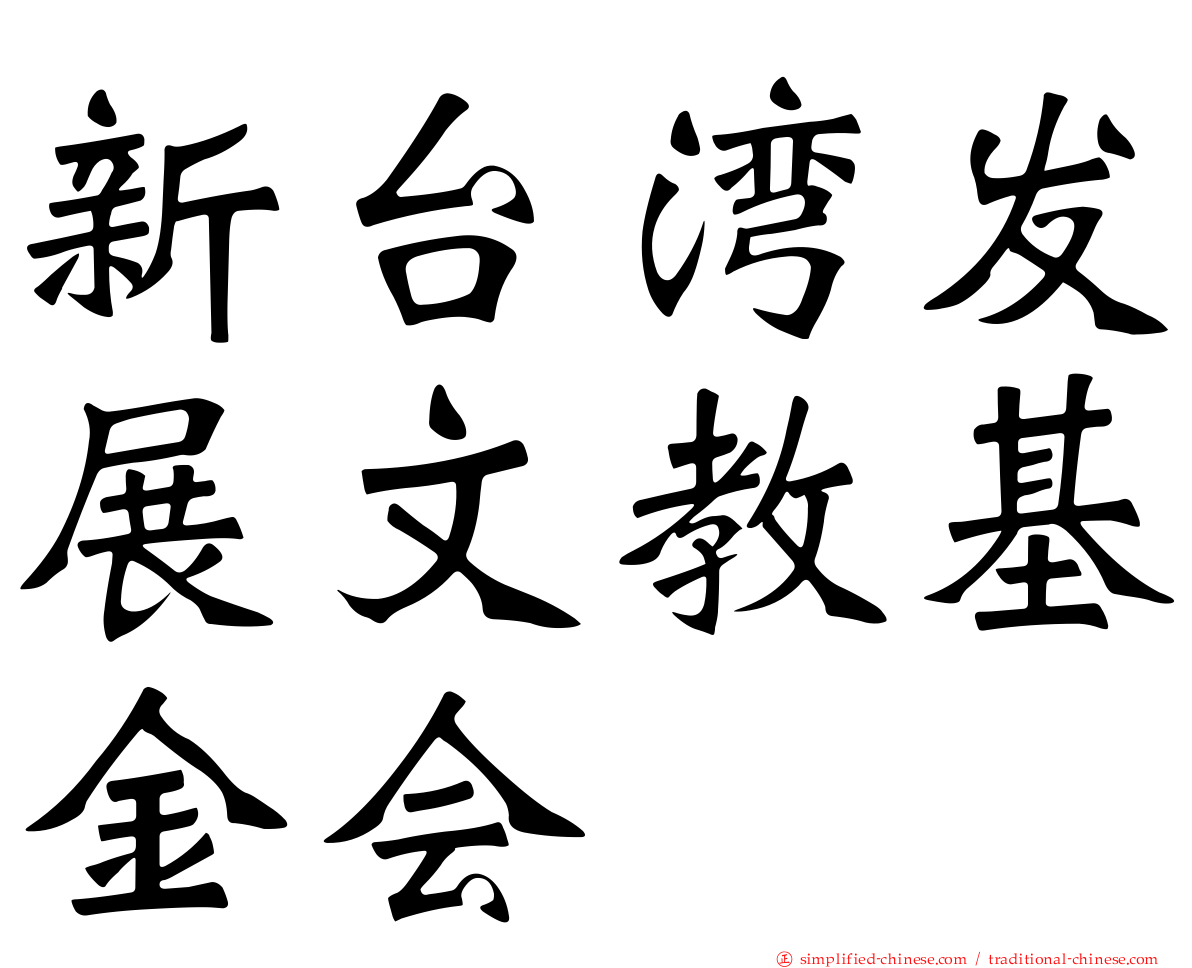 新台湾发展文教基金会