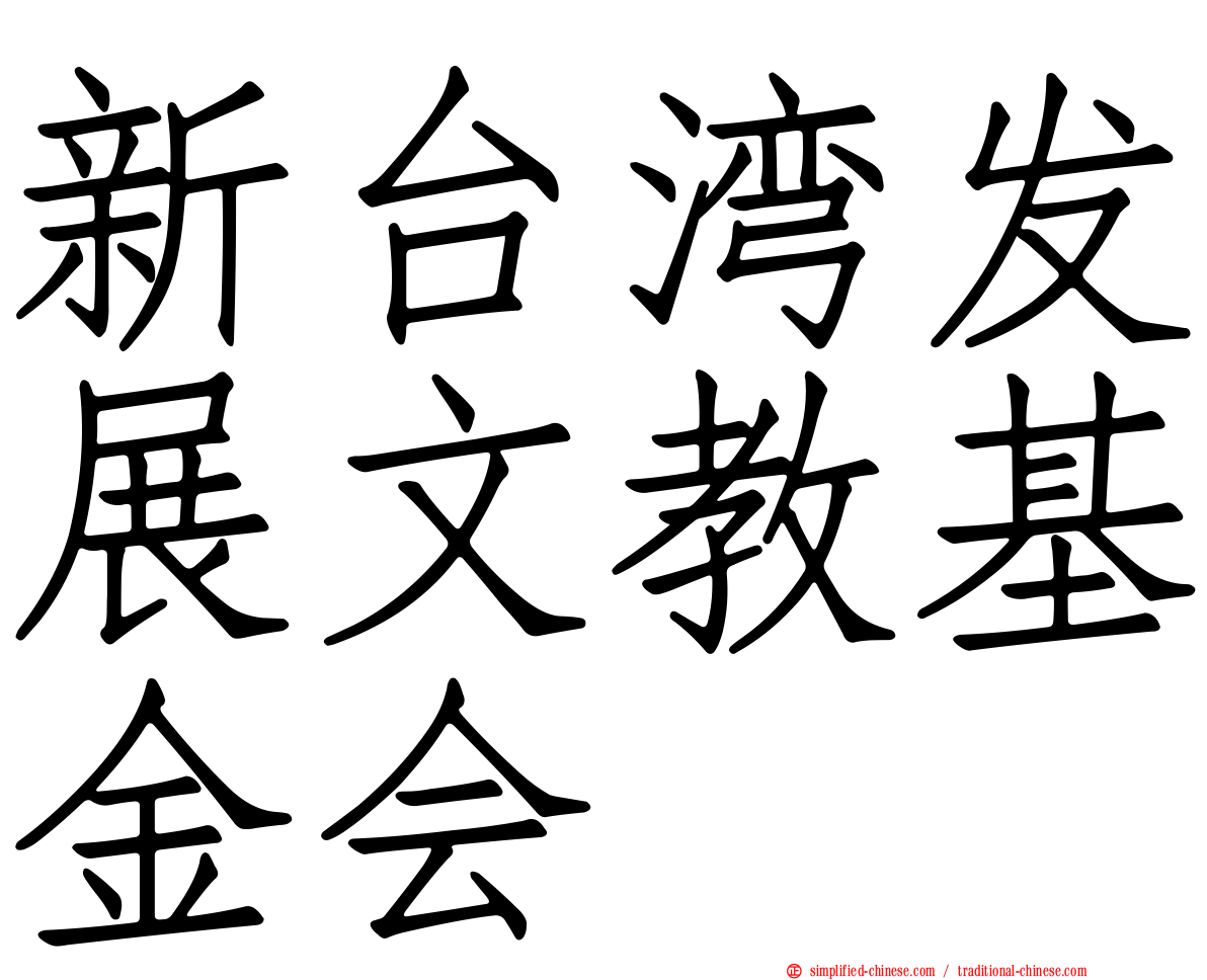 新台湾发展文教基金会