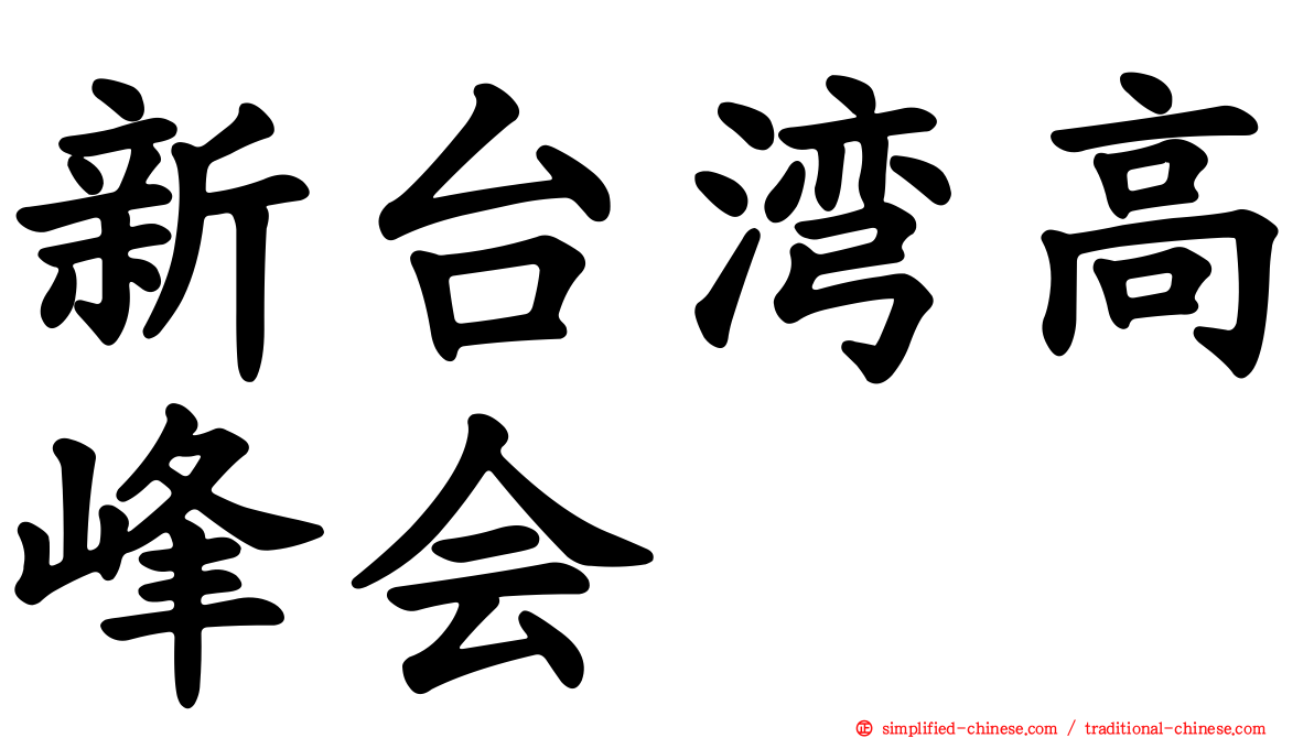 新台湾高峰会