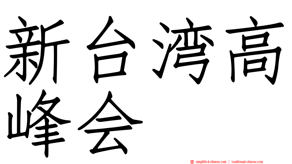 新台湾高峰会