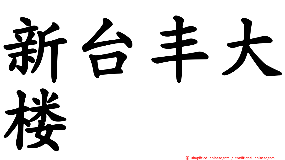新台丰大楼
