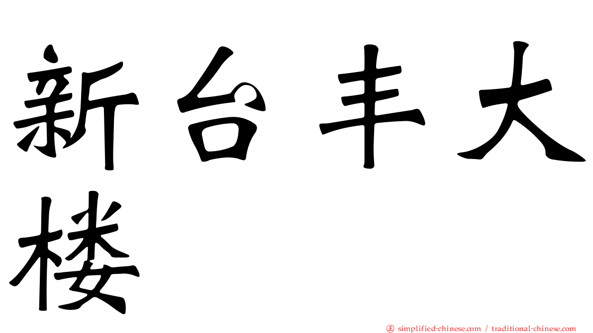 新台丰大楼