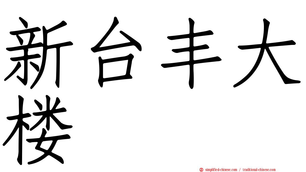新台丰大楼