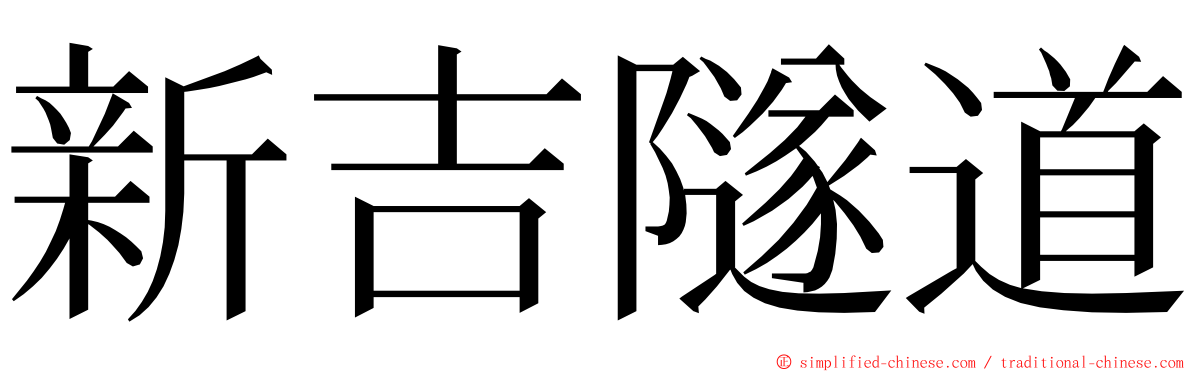 新吉隧道 ming font