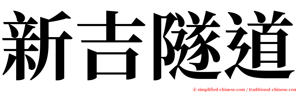 新吉隧道 serif font