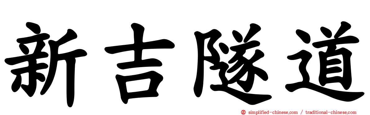 新吉隧道