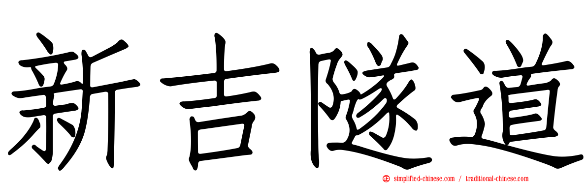 新吉隧道