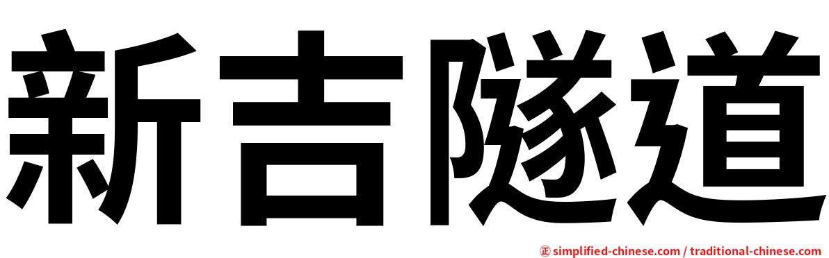 新吉隧道