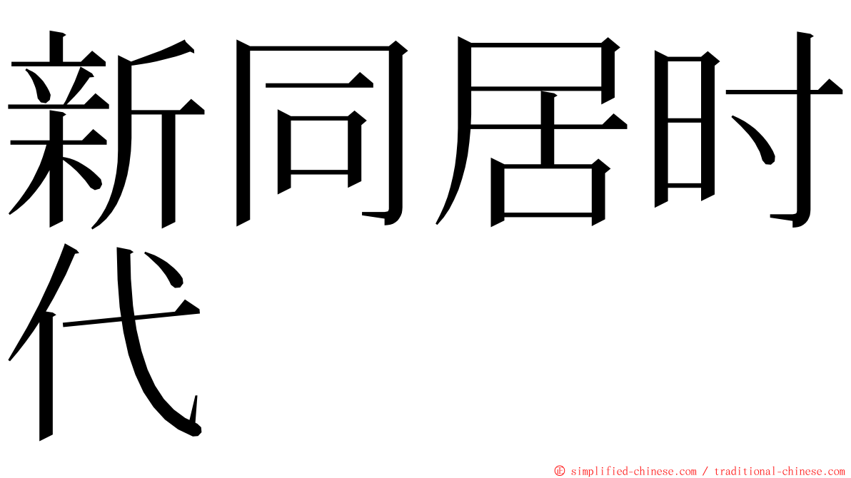 新同居时代 ming font