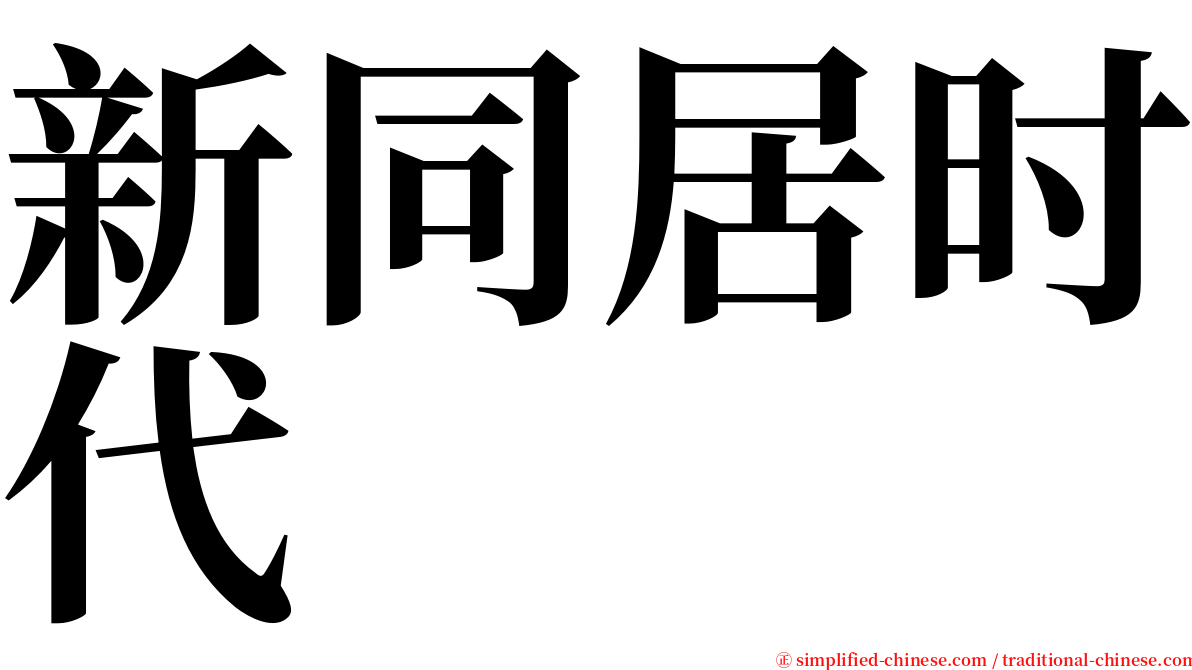 新同居时代 serif font