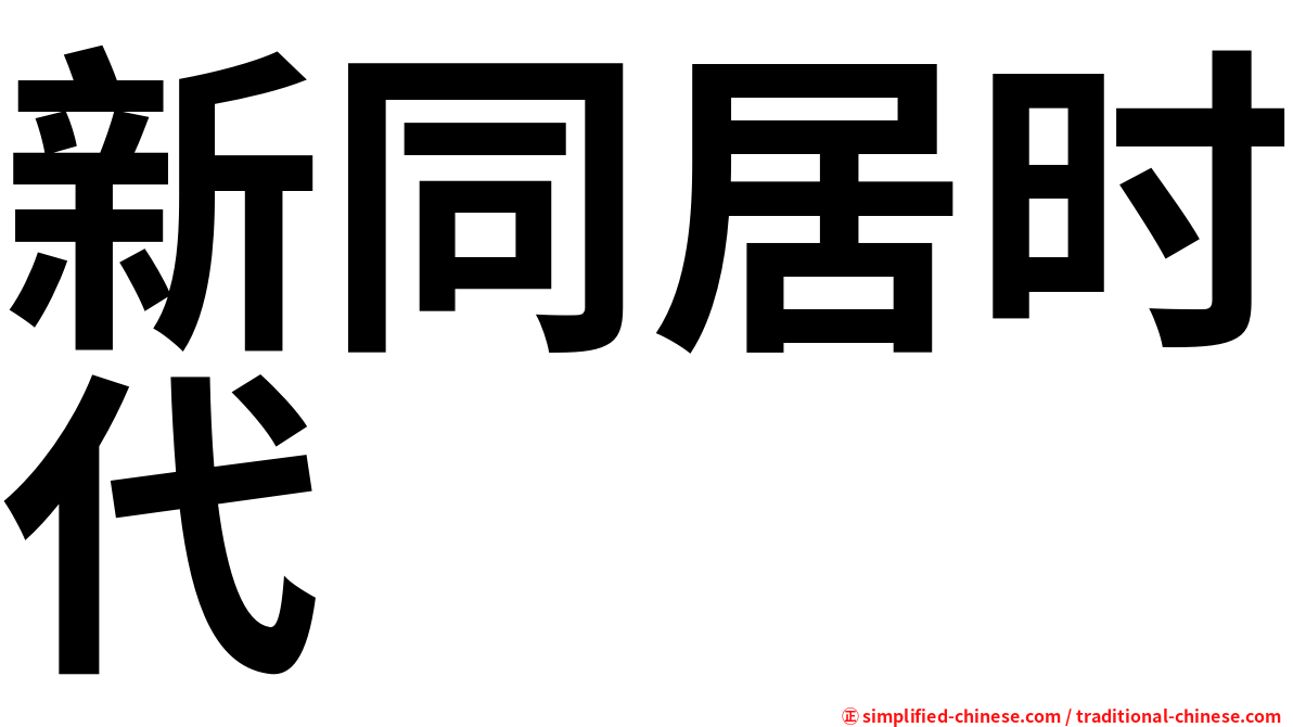 新同居时代