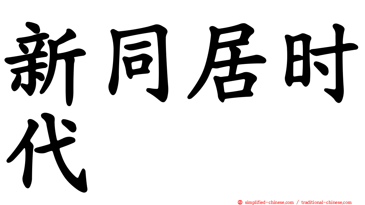 新同居时代