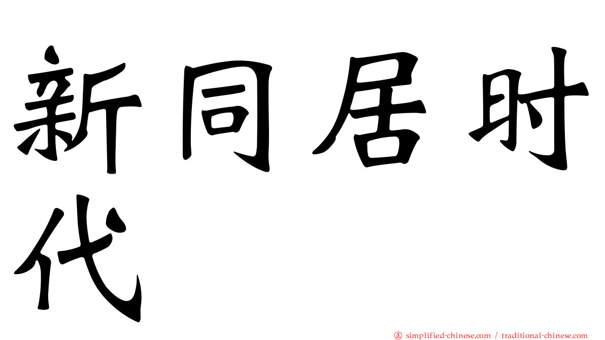 新同居时代